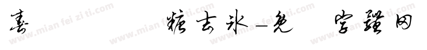 春韻烏龍 無糖去冰字体转换